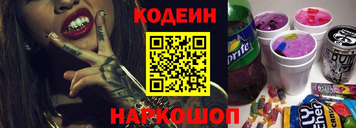 Codein напиток Lean (лин) Арсеньев